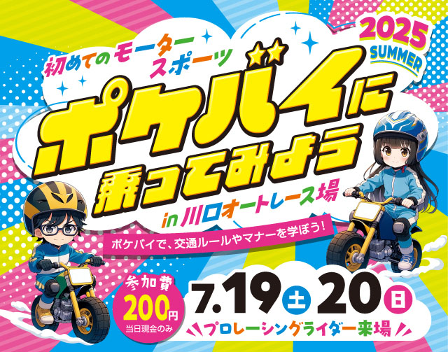 ポケバイに乗ってみよう in 川口オートレース場 2025 SUMMER