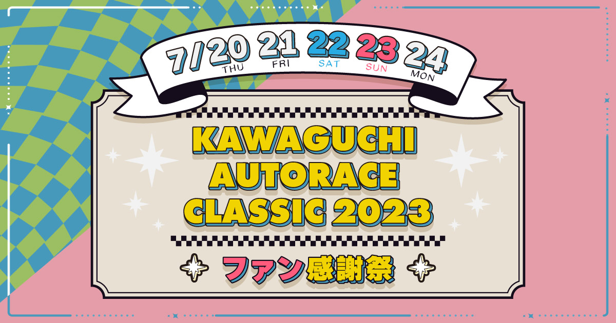 ｢KAWAGUCHI AUTORACE CLASSIC 2023｣開催のお知らせ ｜ 川口オートレース｜Kawaguchi Autorace  Official Website