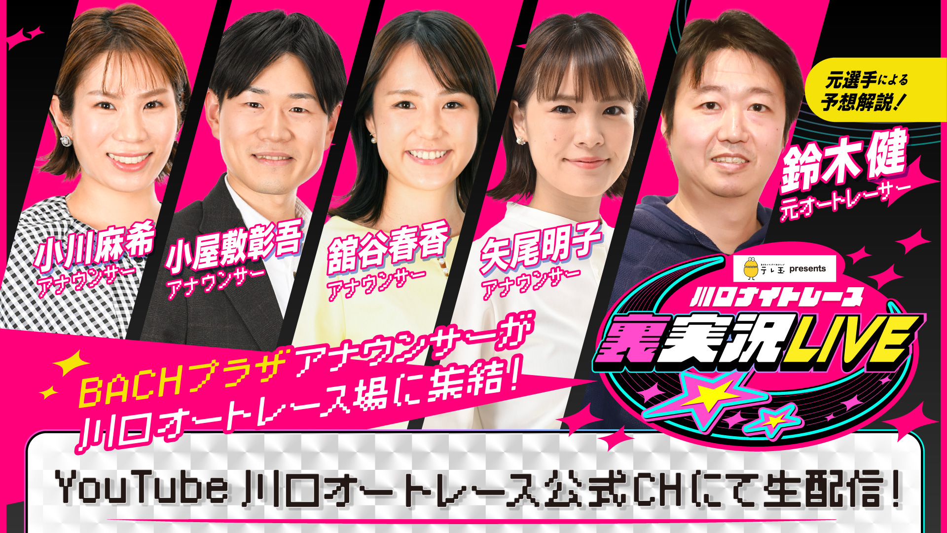 YouTube】「テレ玉presents 川口ナイトレース」 裏実況LIVEが
