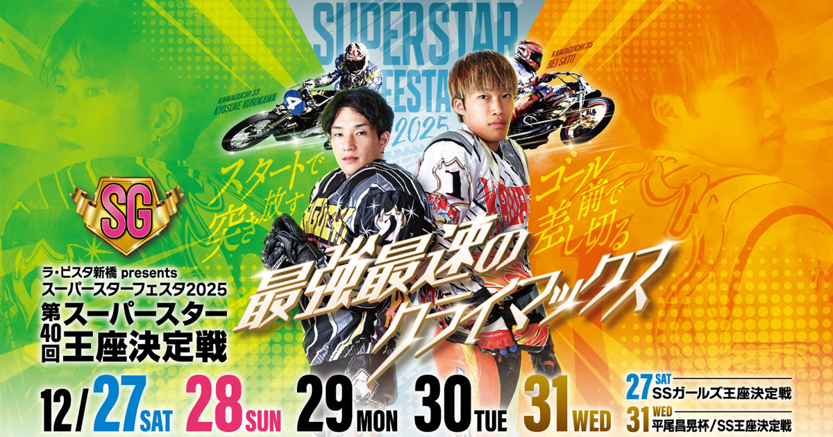 スーパースターフェスタ2025」特設サイトのご案内 ｜ 川口オートレース