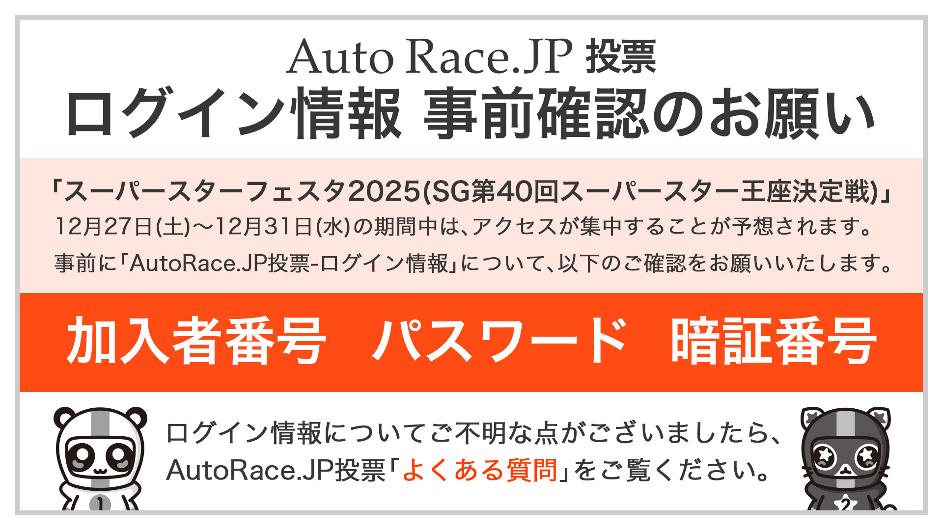 リョーユー様　再オーダーページ AutoRace.JP投票-ログイン情報 事前確認のお願い ｜ 川口オートレース