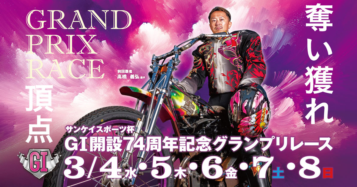 サンケイスポーツ杯 GI開設74周年記念グランプリレース 特設サイト