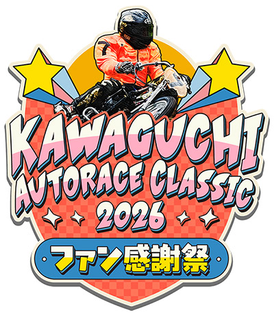 オートレース　金属オブジェ　ダイナミックオートレース　非売品　川口オート KAWAGUCHI AUTORACE CLASSIC 2026｣開催のお知らせ(5/5情報更新