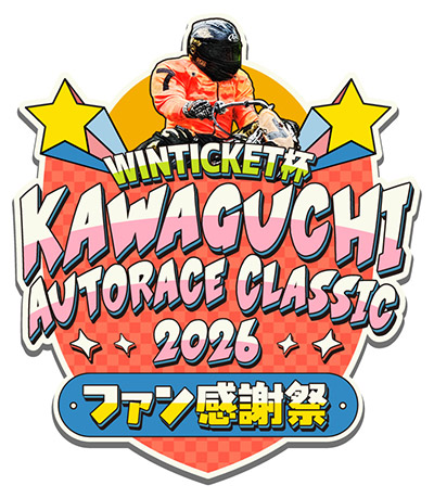 WINTICKET杯 KAWAGUCHI AUTORACE CLASSIC 2026｣開催のお知らせ(5/14